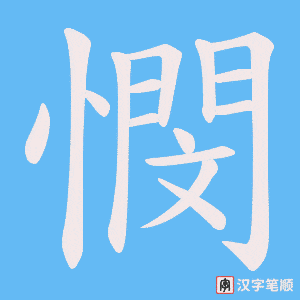 《憫》的笔顺动画写字动画演示