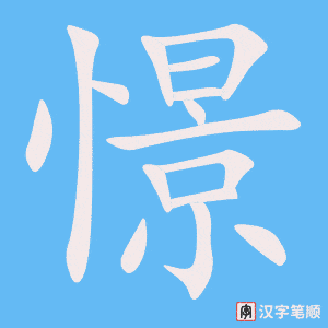 《憬》的笔顺动画写字动画演示