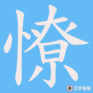 《憭》的笔顺动画写字动画演示