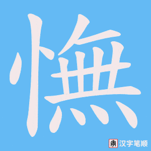 《憮》的笔顺动画写字动画演示