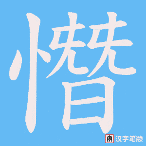 《憯》的笔顺动画写字动画演示