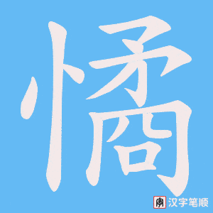 《憰》的笔顺动画写字动画演示