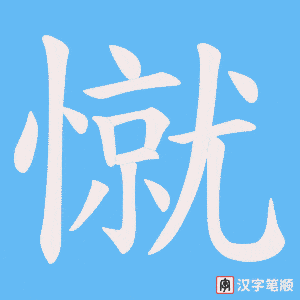 《憱》的笔顺动画写字动画演示