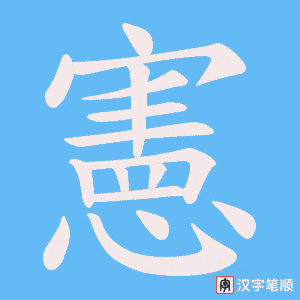 《憲》的笔顺动画写字动画演示