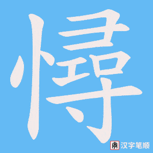 《憳》的笔顺动画写字动画演示