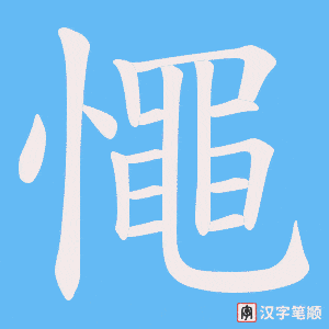 《憴》的笔顺动画写字动画演示