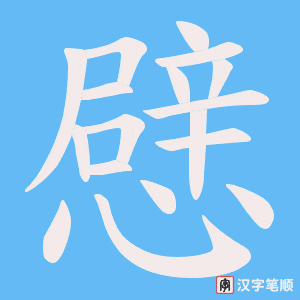 《憵》的笔顺动画写字动画演示