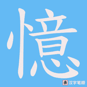 《憶》的笔顺动画写字动画演示