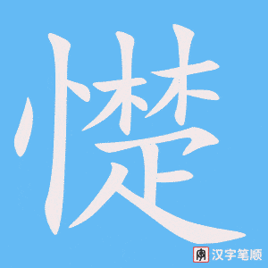 《憷》的笔顺动画写字动画演示