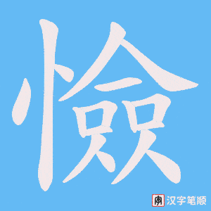 《憸》的笔顺动画写字动画演示