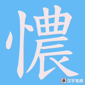《憹》的笔顺动画写字动画演示