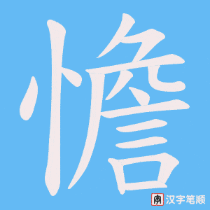 《憺》的笔顺动画写字动画演示