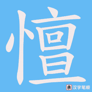 《憻》的笔顺动画写字动画演示
