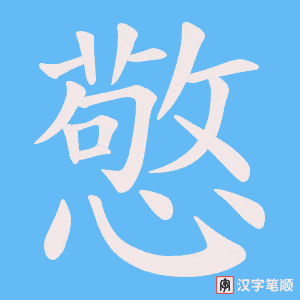 《憼》的笔顺动画写字动画演示