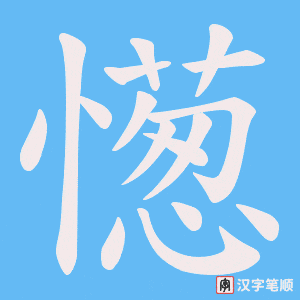 《憽》的笔顺动画写字动画演示