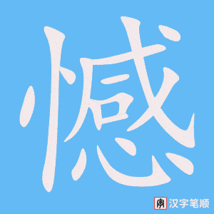 《憾》的笔顺动画写字动画演示