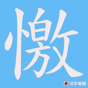 《憿》的笔顺动画写字动画演示