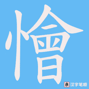 《懀》的笔顺动画写字动画演示