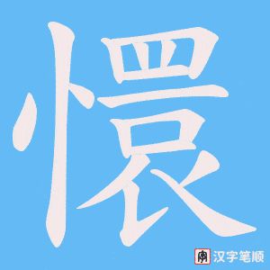 《懁》的笔顺动画写字动画演示