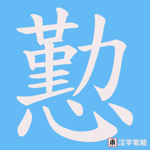 《懃》的笔顺动画写字动画演示