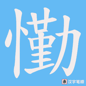 《懄》的笔顺动画写字动画演示