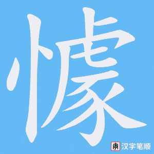 《懅》的笔顺动画写字动画演示
