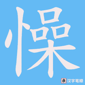 《懆》的笔顺动画写字动画演示