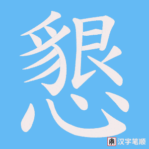 《懇》的笔顺动画写字动画演示
