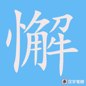 《懈》的笔顺动画写字动画演示