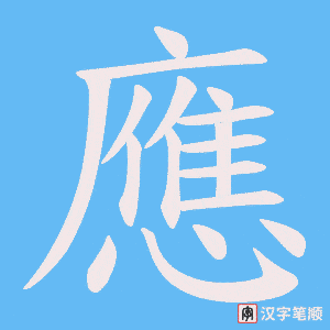 《應》的笔顺动画写字动画演示