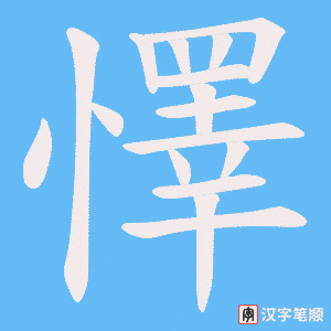 《懌》的笔顺动画写字动画演示
