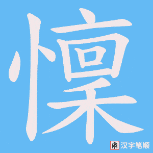 《懍》的笔顺动画写字动画演示