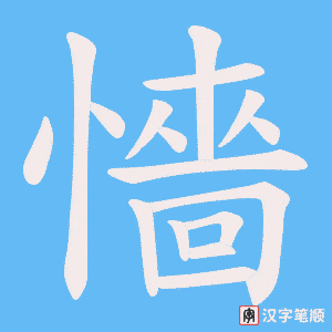 《懎》的笔顺动画写字动画演示