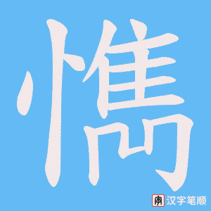 《懏》的笔顺动画写字动画演示
