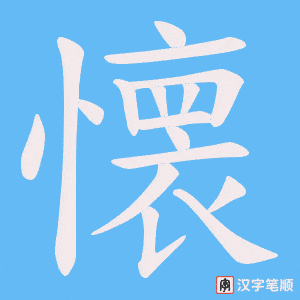 《懐》的笔顺动画写字动画演示