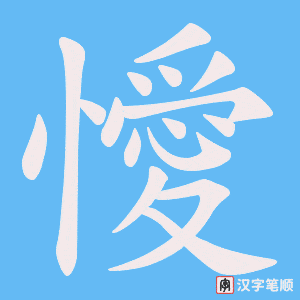 《懓》的笔顺动画写字动画演示