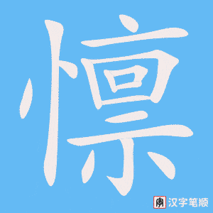 《懔》的笔顺动画写字动画演示