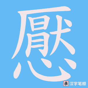 《懕》的笔顺动画写字动画演示