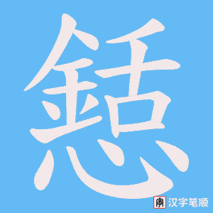 《懖》的笔顺动画写字动画演示