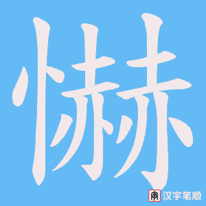 《懗》的笔顺动画写字动画演示