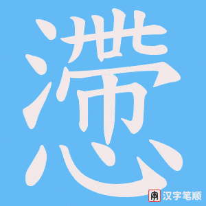 《懘》的笔顺动画写字动画演示