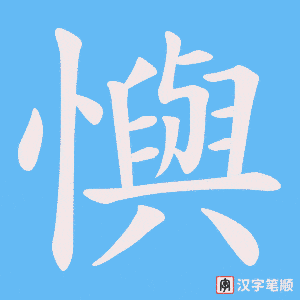 《懙》的笔顺动画写字动画演示