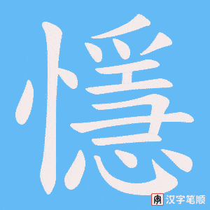 《懚》的笔顺动画写字动画演示