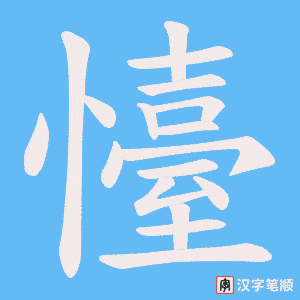 《懛》的笔顺动画写字动画演示