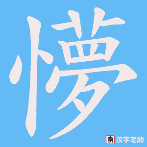 《懜》的笔顺动画写字动画演示