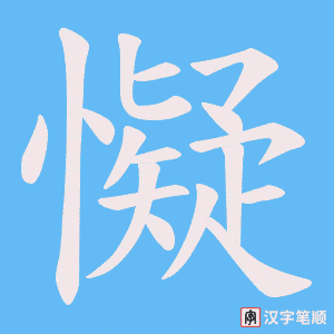 《懝》的笔顺动画写字动画演示