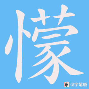 《懞》的笔顺动画写字动画演示