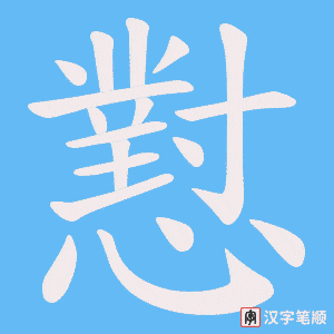 《懟》的笔顺动画写字动画演示
