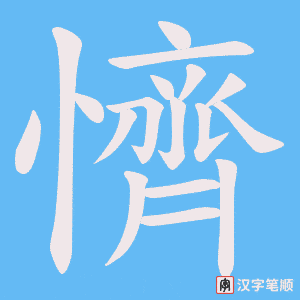 《懠》的笔顺动画写字动画演示
