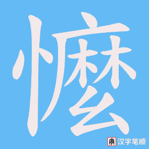 《懡》的笔顺动画写字动画演示